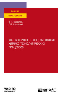 Математическое моделирование химико-технологических процессов. Учебное пособие для вузов