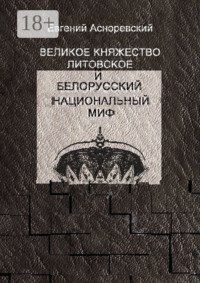 Великое княжество Литовское и белорусский национальный миф