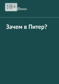 Зачем в Питер?