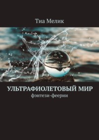 Ультрафиолетовый мир. Фэнтези-феерии