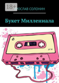 Букет Миллениала