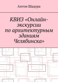 Квиз «Онлайн-экскурсии по архитектурным зданиям Челябинска»