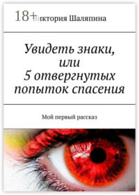 Увидеть знаки, или 5 отвергнутых попыток спасения. Мой первый рассказ