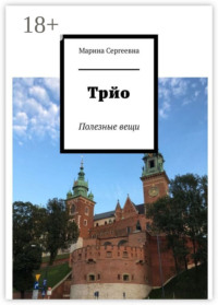 Трйо. Полезные вещи