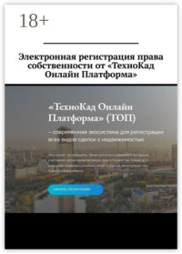 Электронная регистрация права собственности от «ТехноКад Онлайн Платформа»