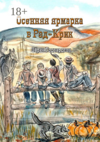 Осенняя ярмарка в Рэд-Крик