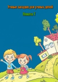 Умные загадки для умных детей. Книга-раскраска