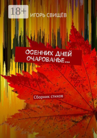 Осенних дней очарованье… Сборник стихов
