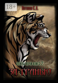 Войны ночи. Книга 2: За гранью