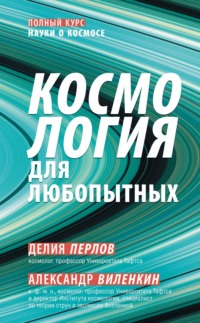 Космология для любопытных