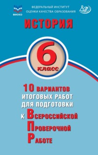 История. 6 класс. 10 вариантов итоговых работ для подготовки к Всероссийской проверочной работе