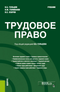 Трудовое право. (Бакалавриат, Специалитет). Учебник.