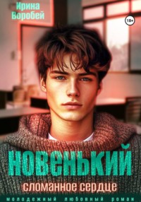 Новенький. Сломанное сердце