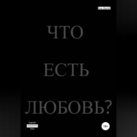 Что есть любовь?