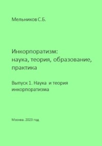 Инкорпоратизм: наука, теория, образование, практика. Выпуск 1. Наука и теория инкорпоратизма.