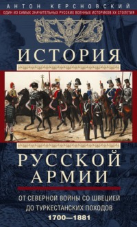 История русской армии. Том 1. От Северной войны со Швецией до Туркестанских походов. 1700—1881