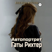 Автопортрет Гаты Рихтер