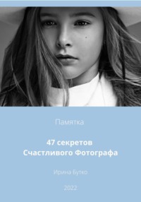 47 Секретов Счастливого Фотографа