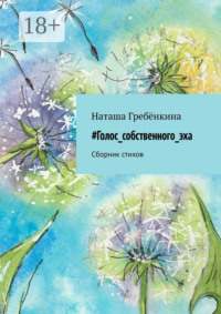 #Голос_собственного_эха. Сборник стихов