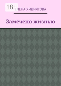 Замечено жизнью