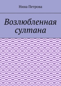 Возлюбленная султана