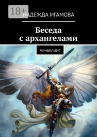 Беседа с архангелами. Ченнелинг