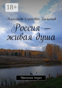 Россия – живая душа. Уральская поэзия