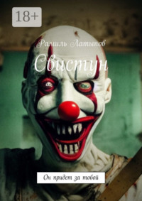 Свистун. Он придет за тобой