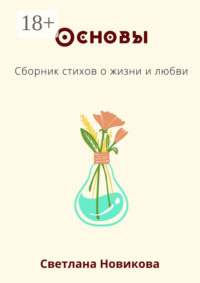 Основы. Сборник стихов о жизни и любви