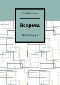 Встреча. Пришелец и я