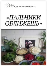 Пальчики оближешь. Рыбные, картофельные и грибные блюда