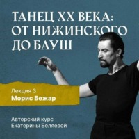 Морис Бежар – крупнейший игрок на театральной сцене XX века и лидер мирового фестивального движения