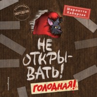 Не открывать! Голодная!