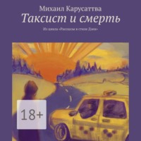 Таксист и смерть. Из цикла «Рассказы в стиле Дзен»