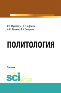 Политология. (Бакалавриат, Магистратура). Учебник.