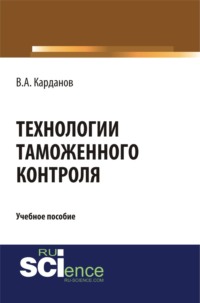 Технологии таможенного контроля. (Бакалавриат). Учебное пособие