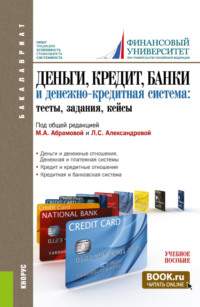 Деньги, кредит, банки и денежно-кредитная система. Тесты, задания, кейсы. (Бакалавриат). Учебное пособие.