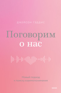 Поговорим о нас. Новый подход к поиску взаимопонимания