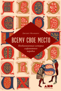 Всему свое место. Необыкновенная история алфавитного порядка