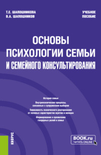 Основы психологии семьи и семейного консультирования. (Бакалавриат). Учебное пособие.