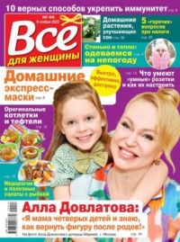 Все Для Женщины 46-2022