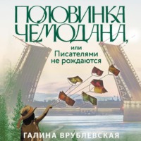 Половинка чемодана, или Писателями не рождаются