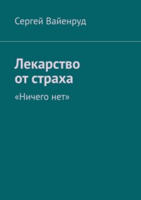 Лекарство от страха. «Ничего нет»