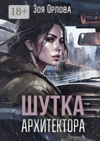 Шутка архитектора. Рассказ