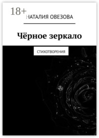 Чёрное зеркало. Стихотворения
