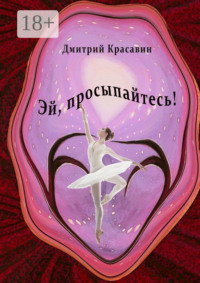 Эй, просыпайтесь!