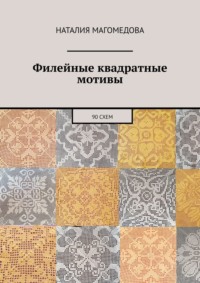 Филейные квадратные мотивы. 90 схем