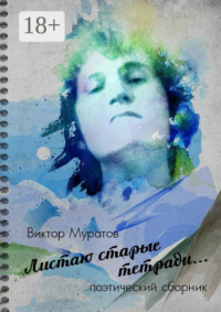 Листаю старые тетради… Поэтический сборник