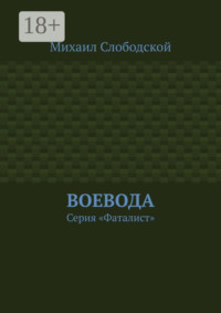 Воевода. Серия «Фаталист»