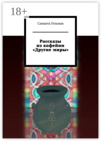 Рассказы из кофейни «Другие миры»